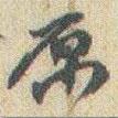 原書法圖片
