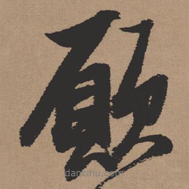 愿書法圖片