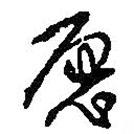 愿書法圖片