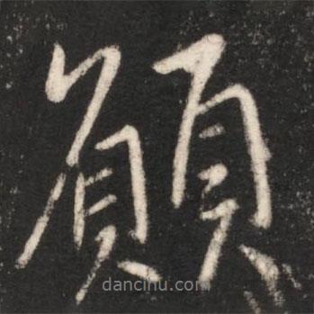 愿書法圖片