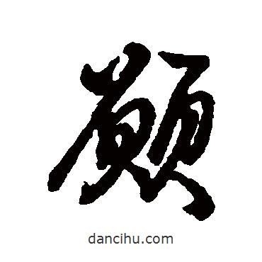 匯編寫的行書愿