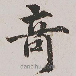 奇書法圖片