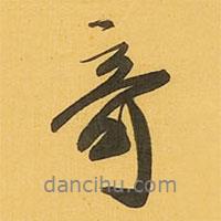 奇書法圖片