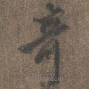 奇書(shū)法圖片