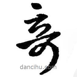 王羲之寫的行書奇
