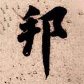 邦書法圖片