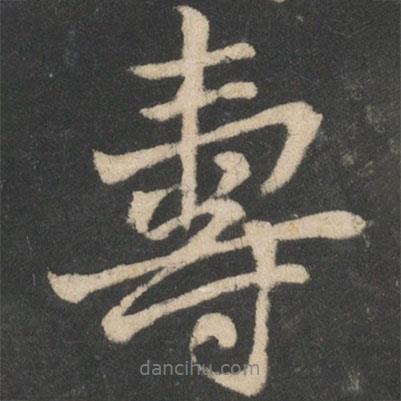 壽書法圖片