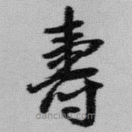 壽書法圖片