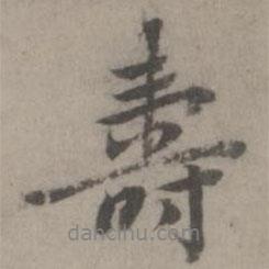 壽書法圖片
