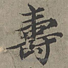 壽書法圖片