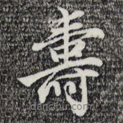 壽書法圖片