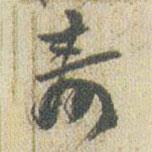 壽書法圖片