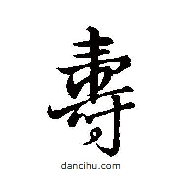壽書法圖片