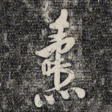 劉燾寫的行書燾