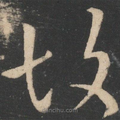 王獻(xiàn)之寫的行書故