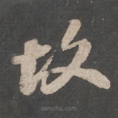 蘇軾寫的行書故