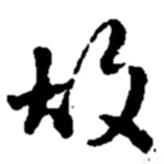 趙之謙寫的行書故
