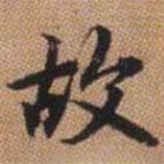 趙孟頫寫的行書故