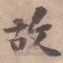 黃庭堅(jiān)寫(xiě)的行書(shū)故