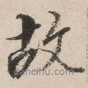 沈鳳寫的行書故
