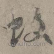 故書法圖片