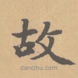 赵孟頫写的行书故