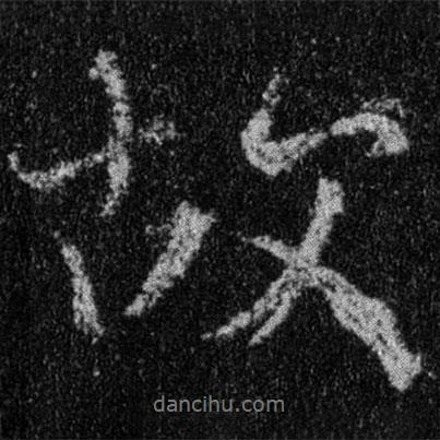王羲之寫的行書故