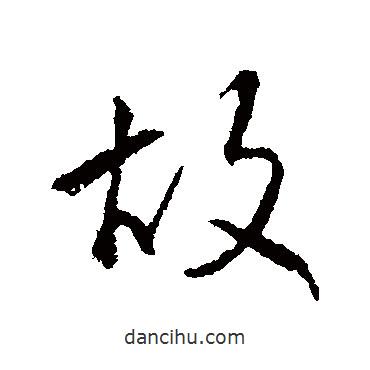 赵孟頫写的行书故