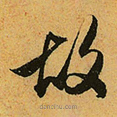 故書法圖片