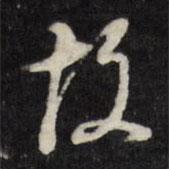 故書(shū)法圖片