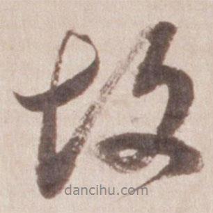 故書法圖片