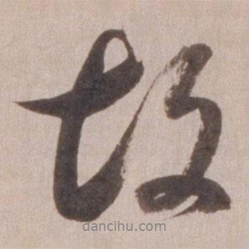 董其昌写的行书故