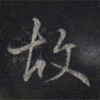鮮于樞寫的行書故