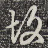 故書法圖片