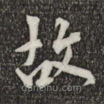 虞集寫的行書故