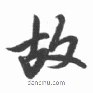 启功写的行书故