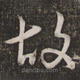 王献之写的行书故