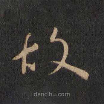 故書法圖片