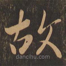 故書法圖片