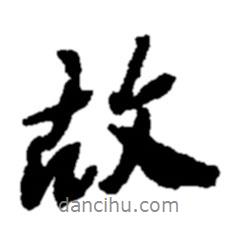 鄭板橋寫的行書故