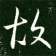 故書法圖片