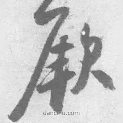 厥書法圖片