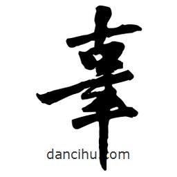 辜書(shū)法圖片