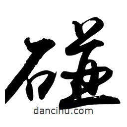碰書法圖片