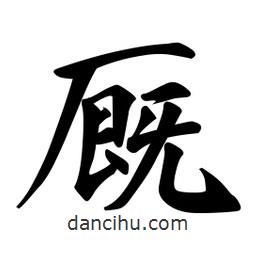 日本寫的行書廄