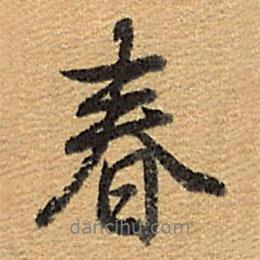春書法圖片