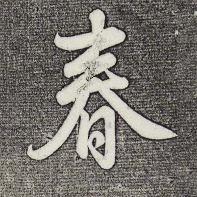 乾隆寫的行書春