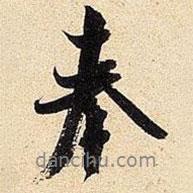 米芾寫的行書奉