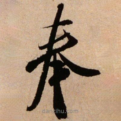 米芾写的行书奉