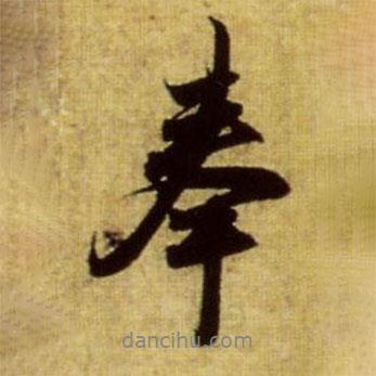 趙孟頫寫的行書奉